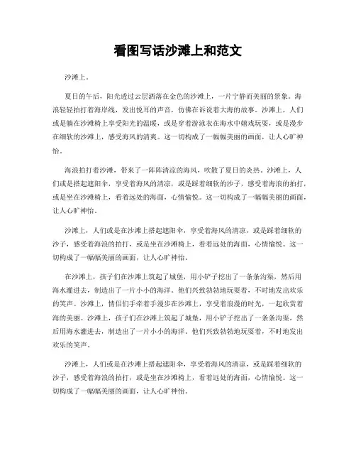 看图写话沙滩上和范文