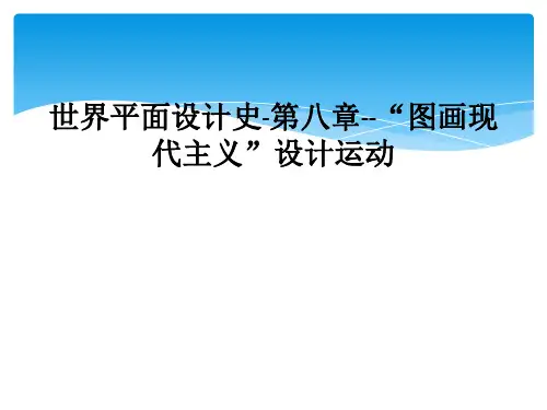 世界平面设计史第八章图画现代主义设计运动