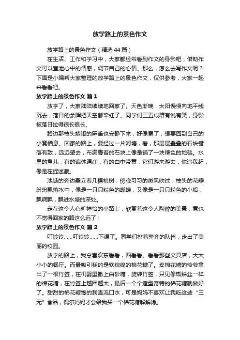 放学路上的景色作文（精选44篇）