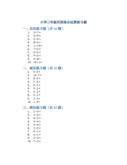 小学三年级四则混合运算练习题