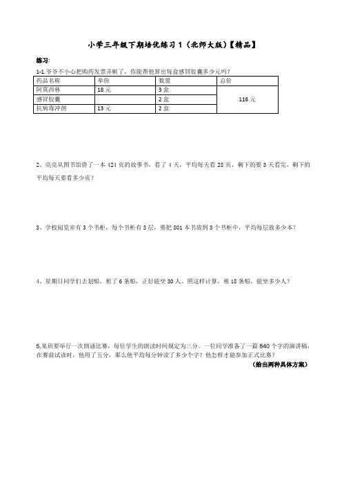 三年级下册数学试题-培优练习测试题(北师大版)【精品】