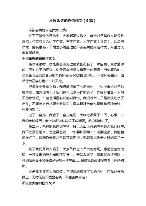 不该丢失的自信作文（6篇）