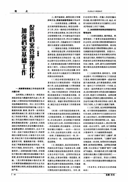 加强档案基础工作 促进档案管理现代化