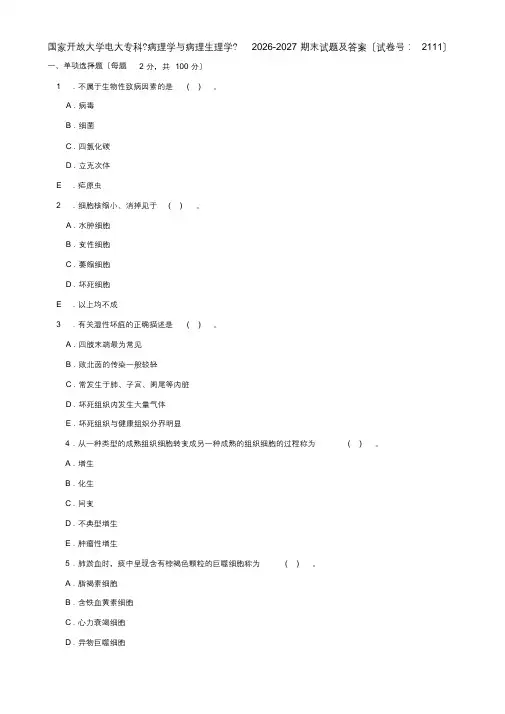 国家开放大学电大专科《病理学与病理生理学》2026-2027期末试题及答案(最终)