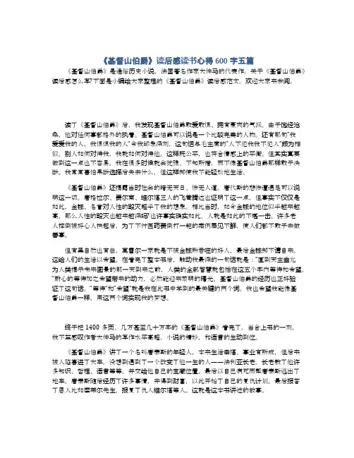 《基督山伯爵》读后感读书心得600字五篇