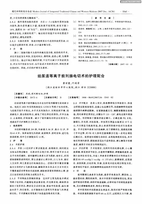 经尿道等离子前列腺电切术的护理配合