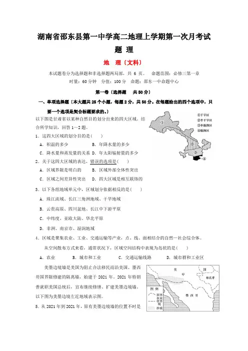 湖南省邵东县第一中学高二地理上学期第一次月考试题 理