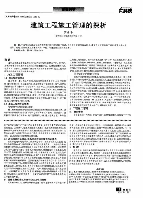 建筑工程施工管理的探析