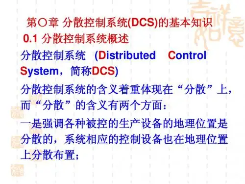 哈发培训之分散控制系统的基本知识