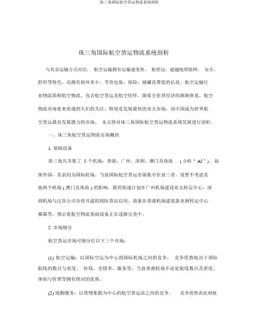 珠三角国际航空货运物流系统分析