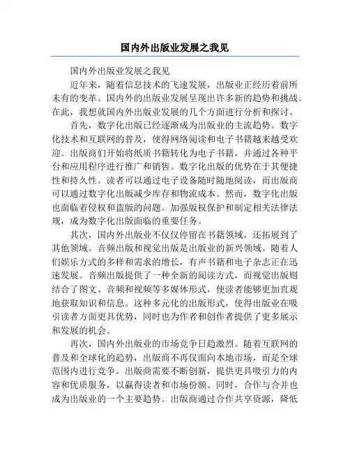 国内外出版业发展之我见
