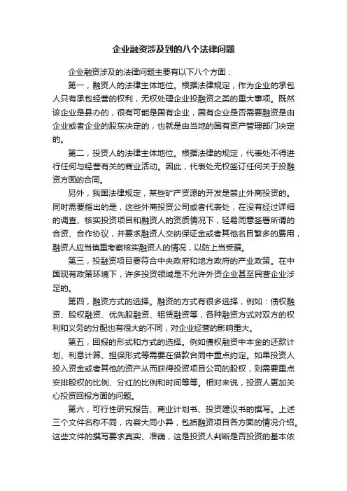 企业融资涉及到的八个法律问题
