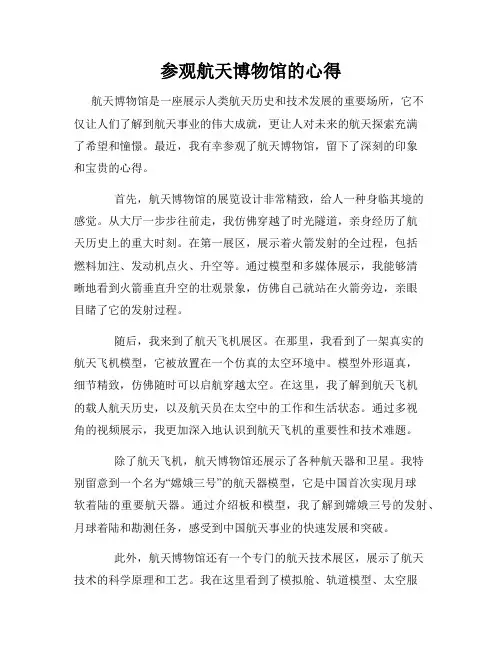 参观航天博物馆的心得