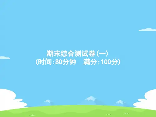 六年级下册语文作业课件-期末综合测试1 人教部编版(共18张PPT)语文课件PPT