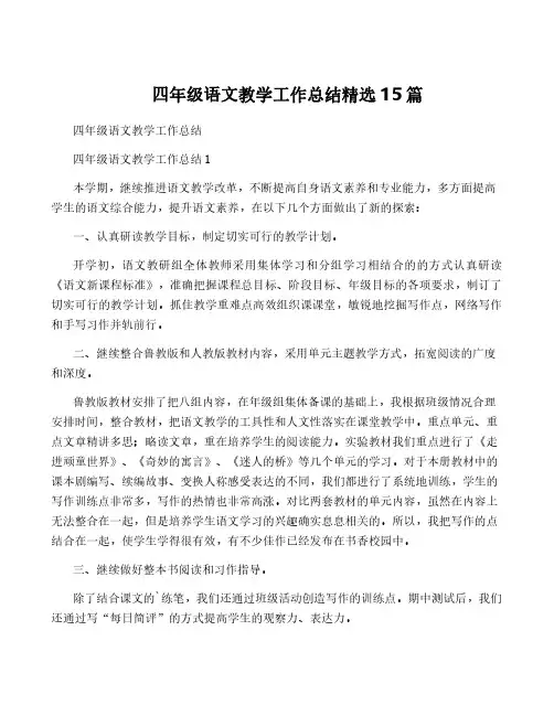 四年级语文教学工作总结精选15篇