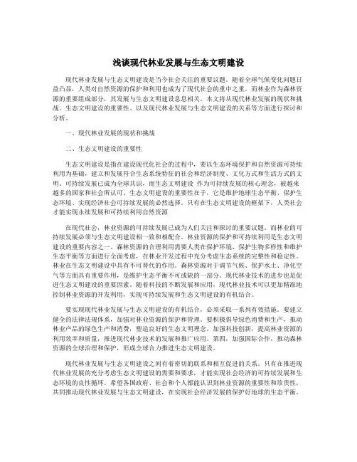 浅谈现代林业发展与生态文明建设