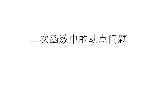 浙教版初中数学中考复习：二次函数中的动点问题(共50张PPT)