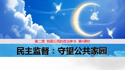 人教版高中政治必修2优质课件3：2.4 民主监督：守望公共家园