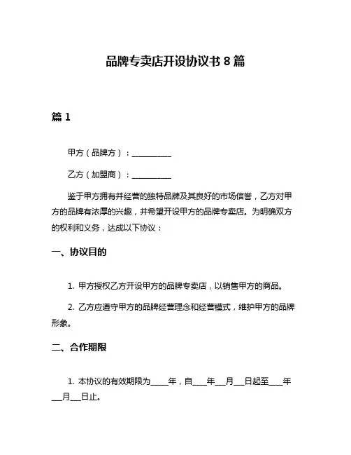 品牌专卖店开设协议书8篇