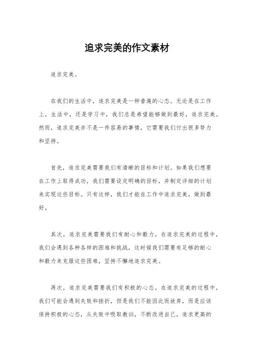 追求完美的作文素材