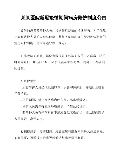 某某医院新冠疫情期间病房陪护制度公告