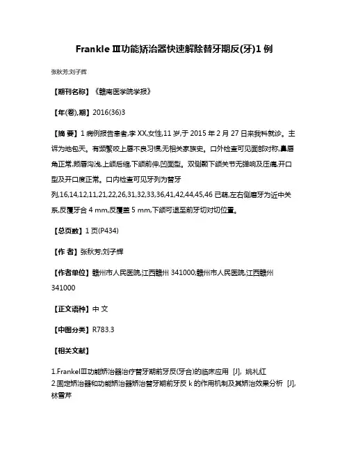 Frankle Ⅲ功能矫治器快速解除替牙期反(牙)1例