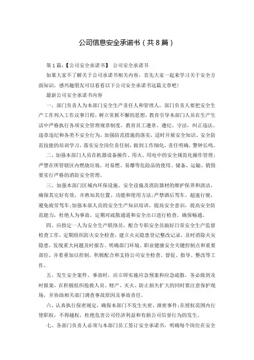 公司信息安全承诺书(共8篇)