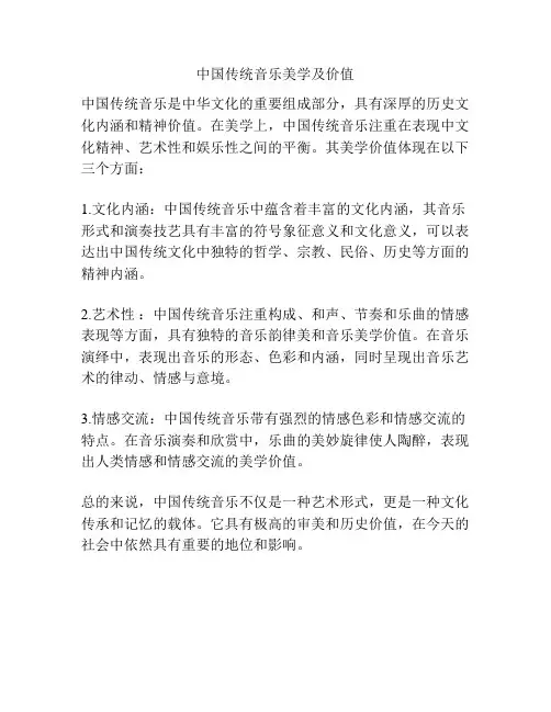 中国传统音乐美学及价值