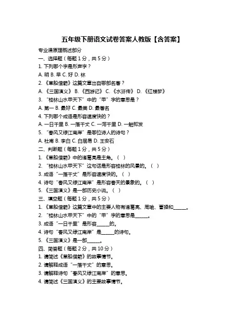 五年级下册语文试卷答案人教版【含答案】