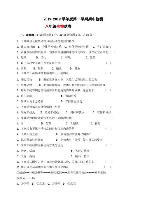 黑龙江佳木斯市建三江农垦管理局15校2018-2019学年八年级上学期期中考试生物试题