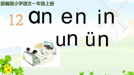 最新部编版一年级语文上册拼音12an en in un ün完美版课件