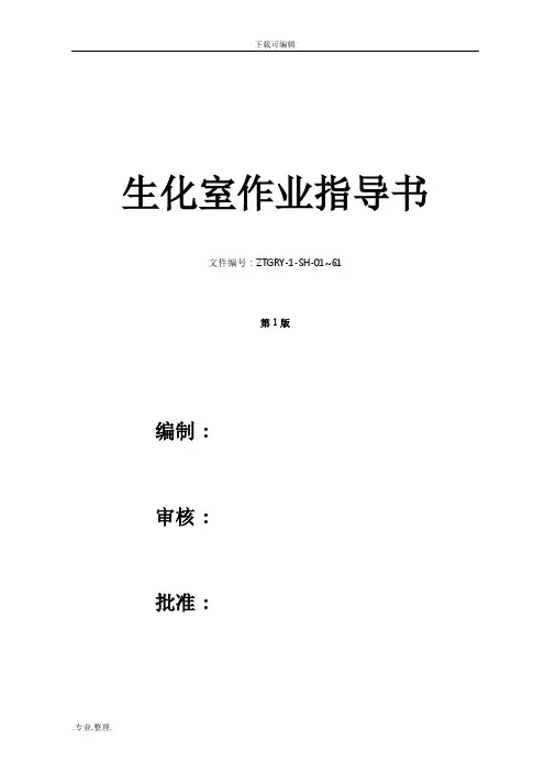 生化室作业指导书