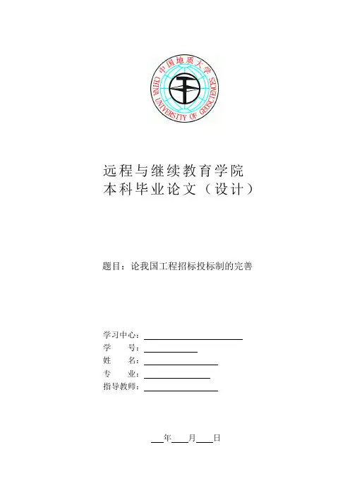 论我国工程招标投标制的完善