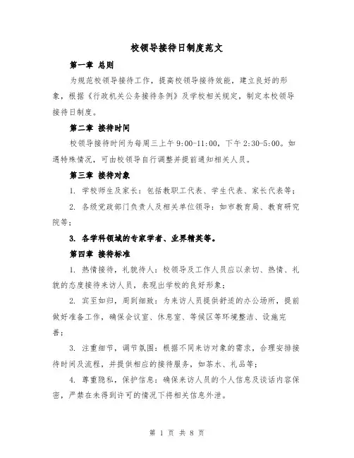 校领导接待日制度范文（4篇）