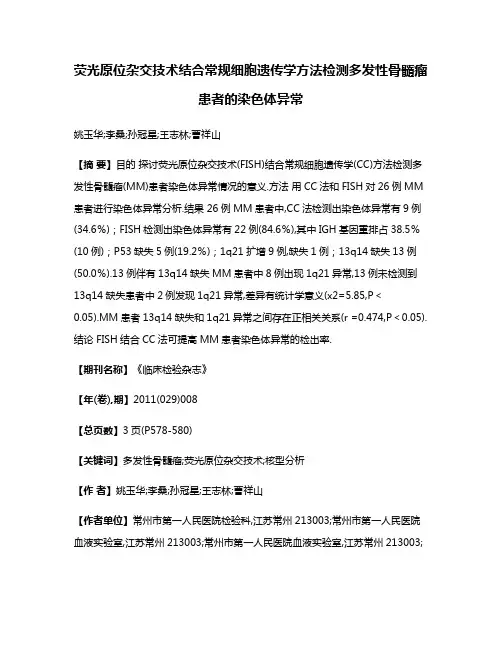 荧光原位杂交技术结合常规细胞遗传学方法检测多发性骨髓瘤患者的染色体异常