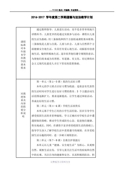 苏教版一下道德与法治教学计划