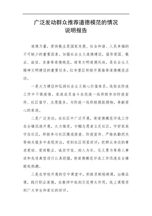 广泛发动群众推荐道德模范的情况说明报告
