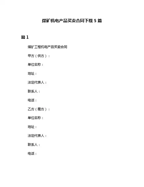 煤矿机电产品买卖合同下载5篇