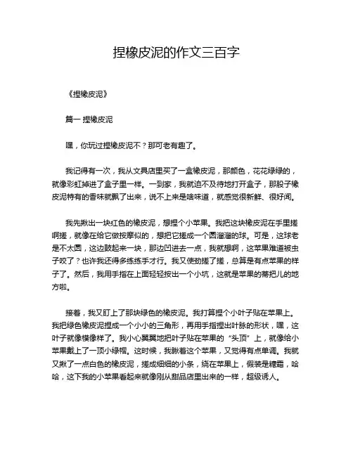 捏橡皮泥的作文三百字