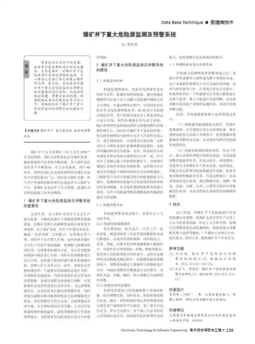 煤矿井下重大危险源监测及预警系统