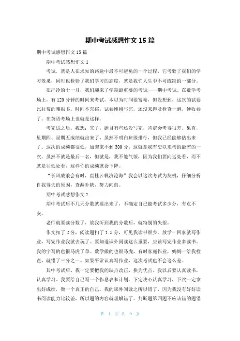 期中考试感想作文15篇