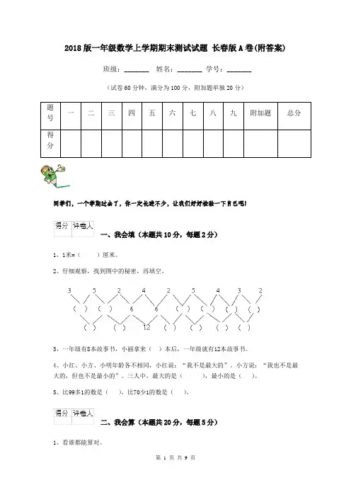 2018版一年级数学上学期期末测试试题 长春版A卷(附答案)