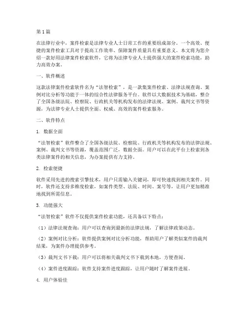 好用的法律案件检索软件(3篇)