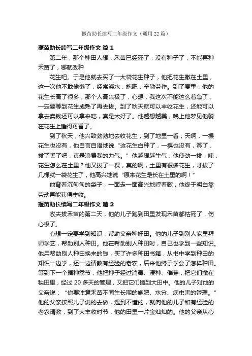 揠苗助长续写二年级作文（通用22篇）
