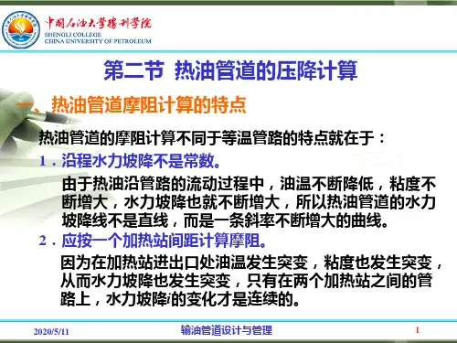 3.2热油管道的压降计算详解