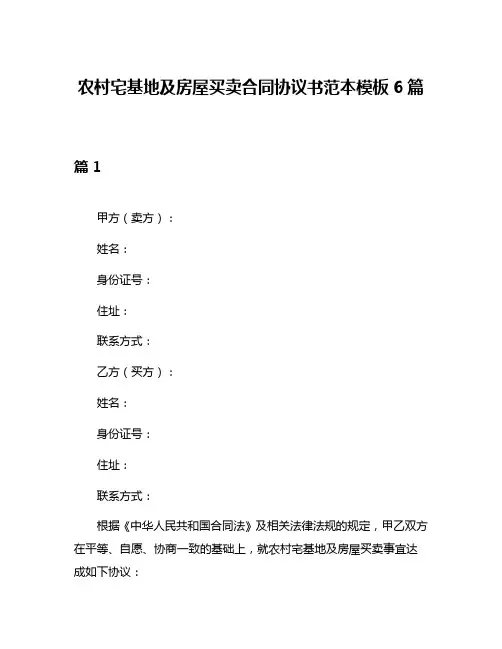 农村宅基地及房屋买卖合同协议书范本模板6篇