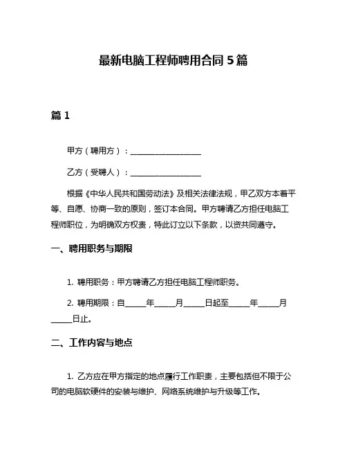 最新电脑工程师聘用合同5篇