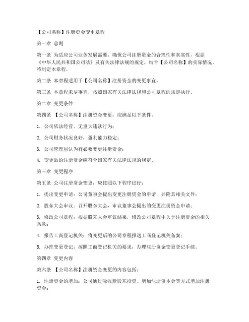 变更注册资金章程模板范文