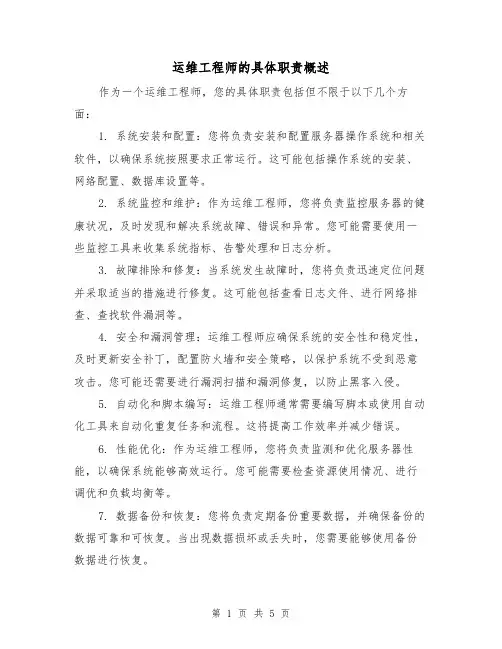 运维工程师的具体职责概述（4篇）
