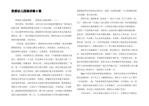我爱幼儿园演讲稿8篇